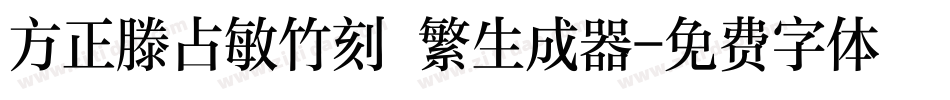 方正滕占敏竹刻 繁生成器字体转换